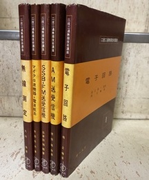 二技二通無線技術講座：1-5 （5冊セット） ①電子回路 ②無線機器(1)AM送受信機 ③無線機器(2)SSB・FM送受信機 ④無線機器(3)マイクロ波機器・電波航法 ⑤無線測定