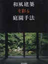 和風建築を彩る庭園手法  