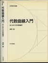 代数曲線入門 はじめての代数幾何 