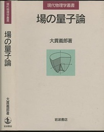 場の量子論  