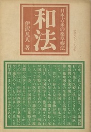 和法：日本古来の薬草療法  