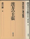 漢方の主張 現代科学と漢方製剤 