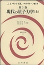 現代の量子力学　上 （第3版）  