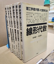 理工学者が書いた数学の本 1-6　6冊セット  