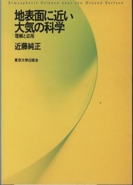 地表面に近い大気の科学 理解と応用 