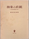 抽象と直観 中世後期認識理論の研究 