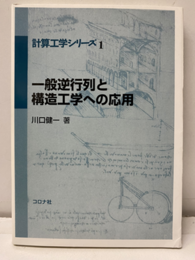 一般逆行列と構造工学への応用  