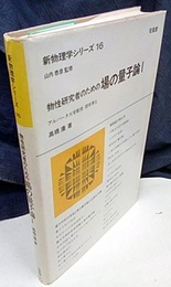 物性研究者のための場の量子論  1  