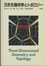 3次元幾何学とトポロジー  