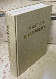 東京地下鉄道副都心線建設史  