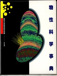 物性科学事典  