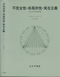 不完全性・非局所性・実在主義 量子力学の哲学序説 