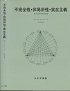 不完全性・非局所性・実在主義 量子力学の哲学序説 