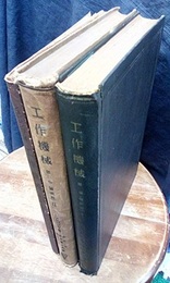 工作機械　1・2・4巻【3巻未刊】 3冊セット 