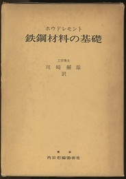 鉄鋼材料の基礎  