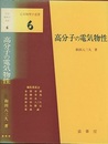 高分子の電気物性  