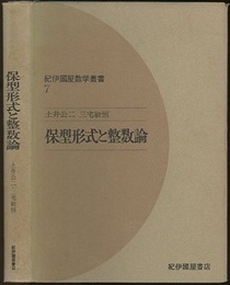 保型形式と整数論  
