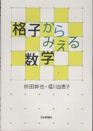 格子からみえる数学  