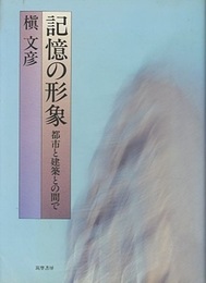 記憶の形象 都市と建築との間で 