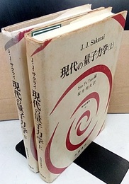 現代の量子力学（上 ・下）旧版  