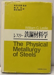レスリー鉄鋼材料学  