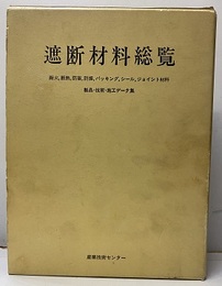 遮断材料総覧 耐火,断熱,防音,防振,パッキング,シール,ジョイント材料 