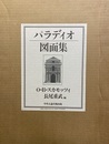 パラディオ図面集　ファクシミリ版62図+別冊  