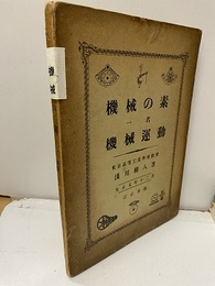 機械の素一名機械運動　　167頁+  