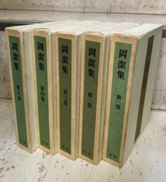 岡潔集　全5巻  