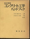 コンクリート工学ハンドブック（改訂新版）  