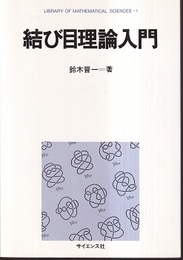 結び目理論入門  