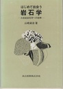 はじめて出会う岩石学 火成岩岩石学への招待 
