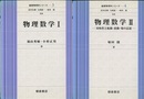 物理数学 1・2  