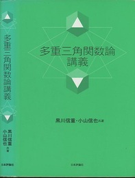 多重三角関数論講義  