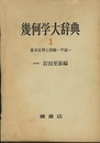 幾何学大辞典　1 基本定理と問題（平面） 
