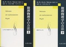 数理物理学の方法 （上・下）  