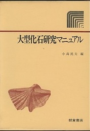 大型化石研究マニュアル  