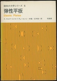 弾性平板  