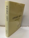材料強度と破壊学：創造的発展と応用  