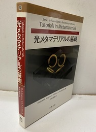 光メタマテリアルの基礎  