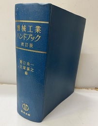 機械工業ハンドブック　改訂版（払下げ本）  