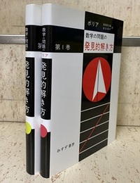 数学の問題の発見的解き方 1・2  
