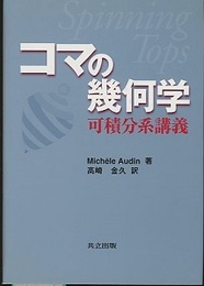 コマの幾何学 可積分系講義 