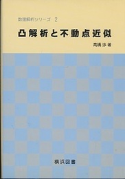 凸解析と不動点近似  