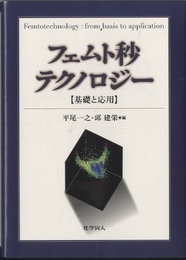 フェムト秒テクノロジー 基礎と応用 
