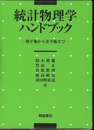 統計物理学ハンドブック 熱平衡から非平衡まで 