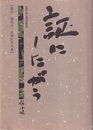 証にしたがう：藤平健先生追悼記念文集  