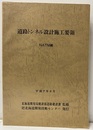 道路トンネル設計施工要領　平成7年6月  