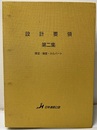 設計要領　第二集　橋梁・擁壁・カルバート  