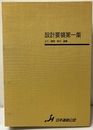 設計要領　第一集　土工・舗装・排水・造園  